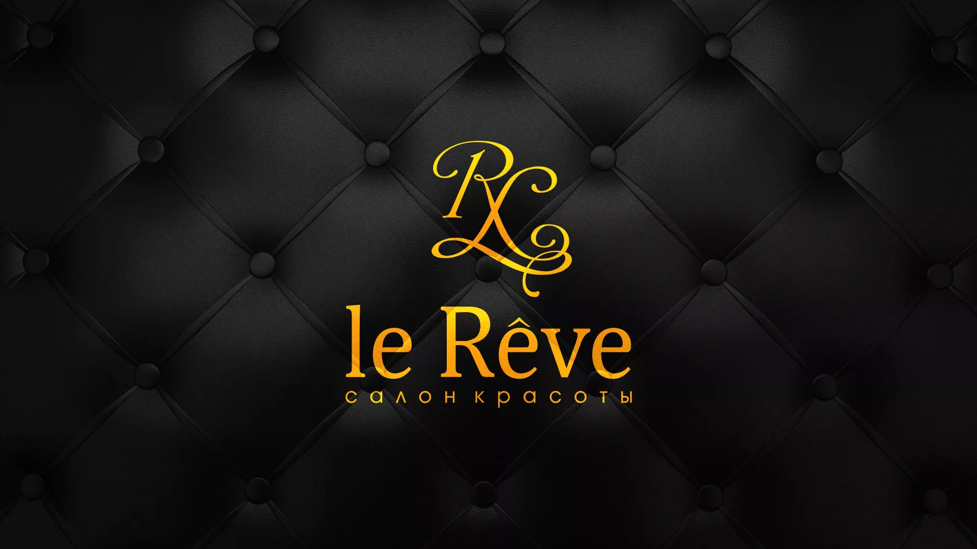 Разработка листовок для салона красоты «Le Reve» в Кинели